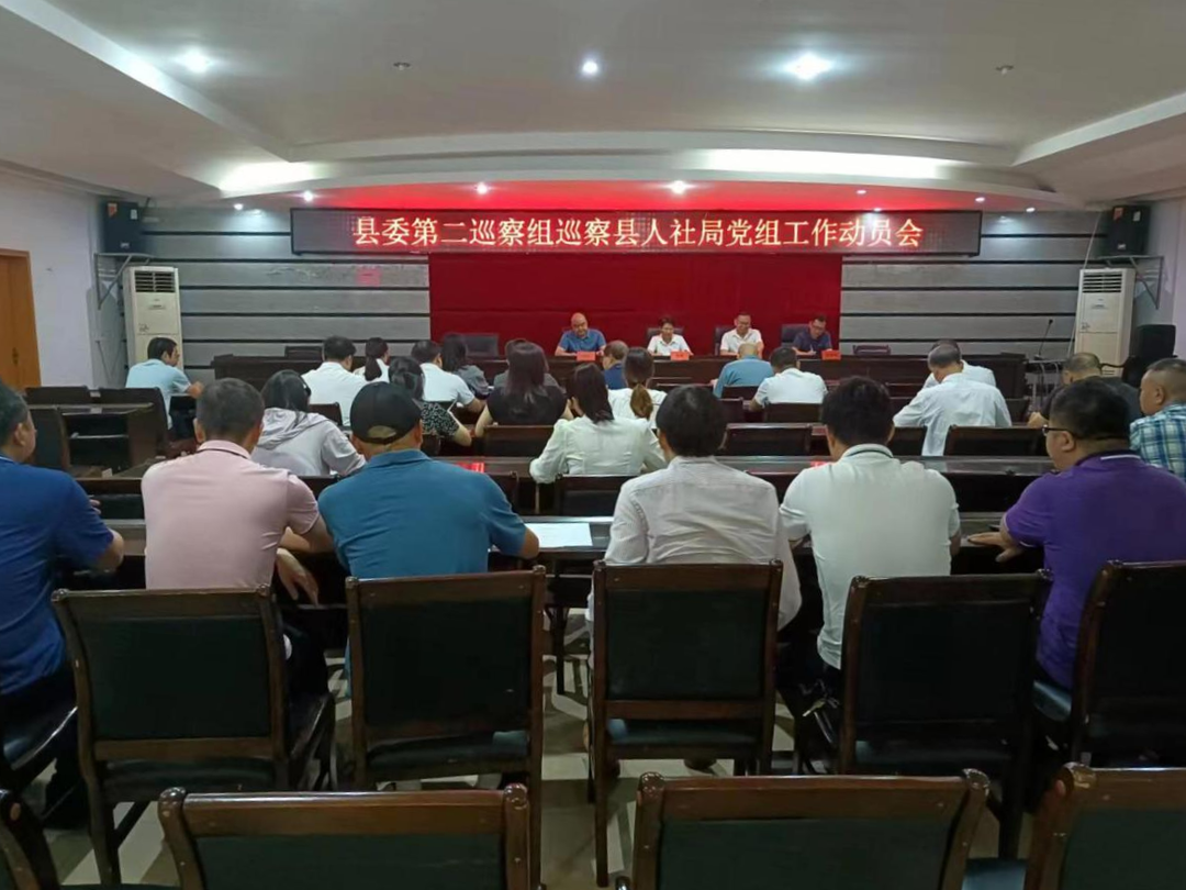 十三届县委第五轮巡察人社党组工作动员会召开