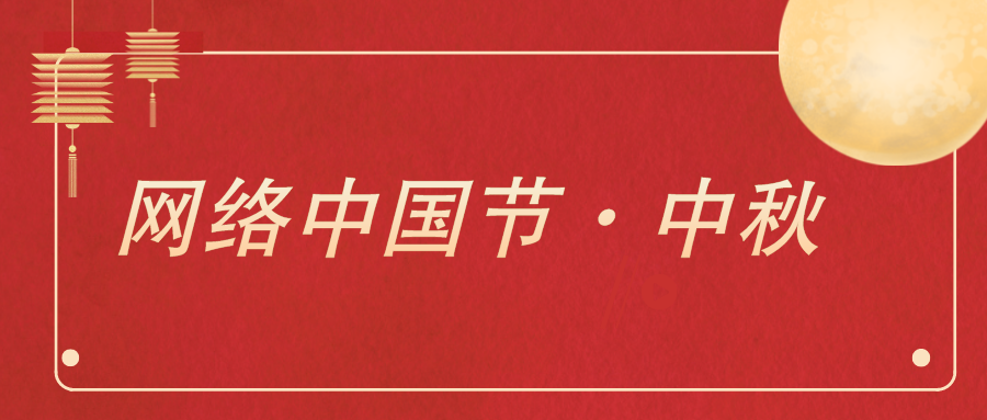 網絡中國節·中秋