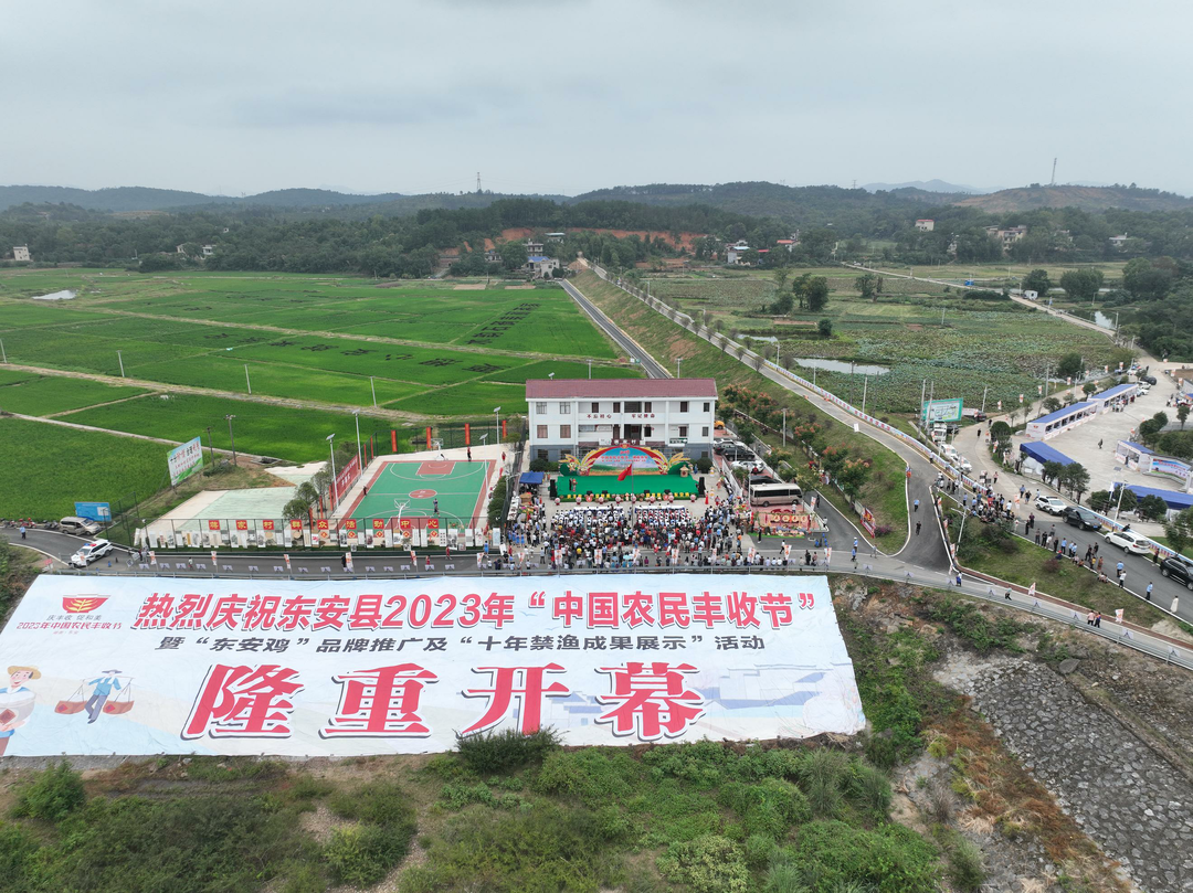 東安縣舉行慶祝2023年“中國農(nóng)民豐收節(jié)”暨“東安雞”品牌推廣及“十年禁漁成果展示”活動