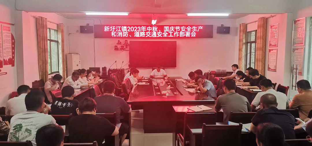 新圩江镇：召开“中秋、国庆”双节期间安全生产工作部署会