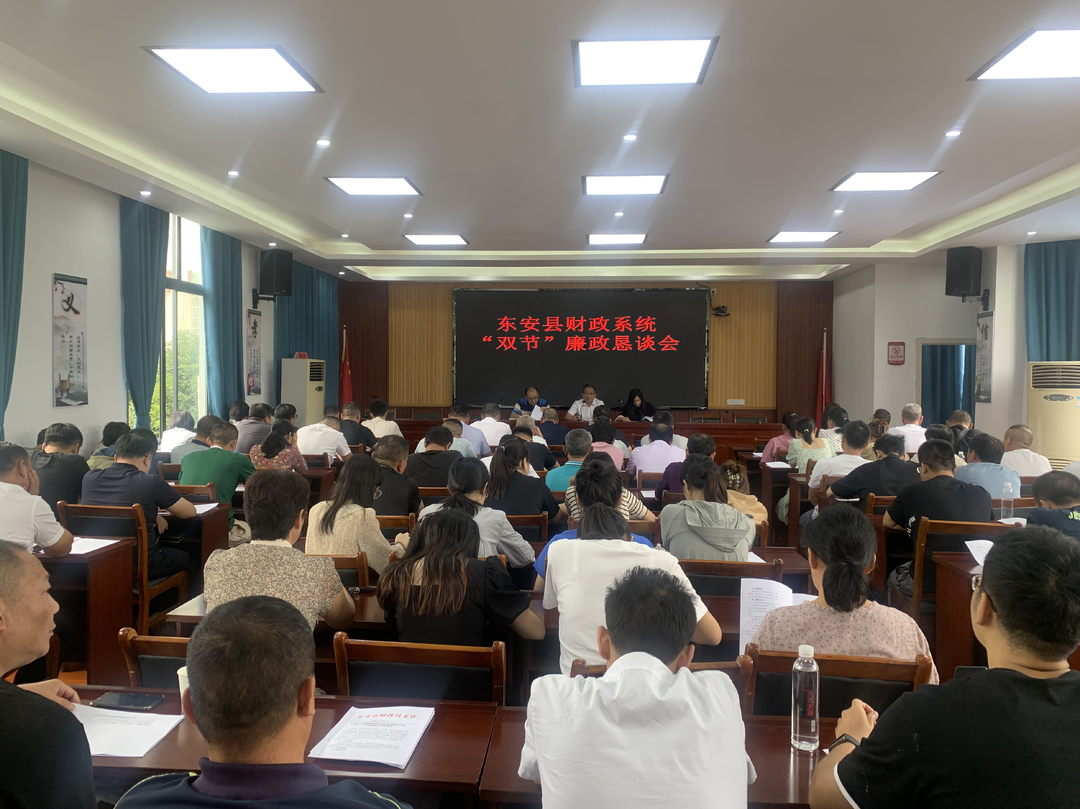 东安县财政局召开“双节” 廉政恳谈会