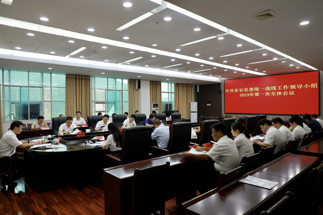 东安县委统一战线工作领导小组2023年第一次全体会议召开