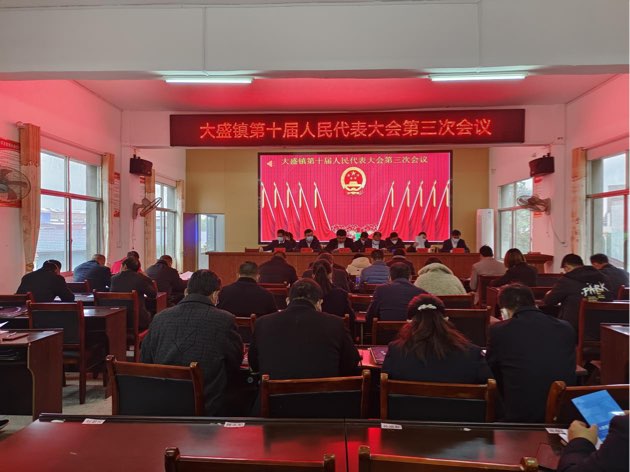 大盛鎮(zhèn)第十屆人民代表大會第三次會議召開