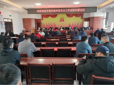 南橋鎮(zhèn)召開春季森林防滅火工作安排部署會