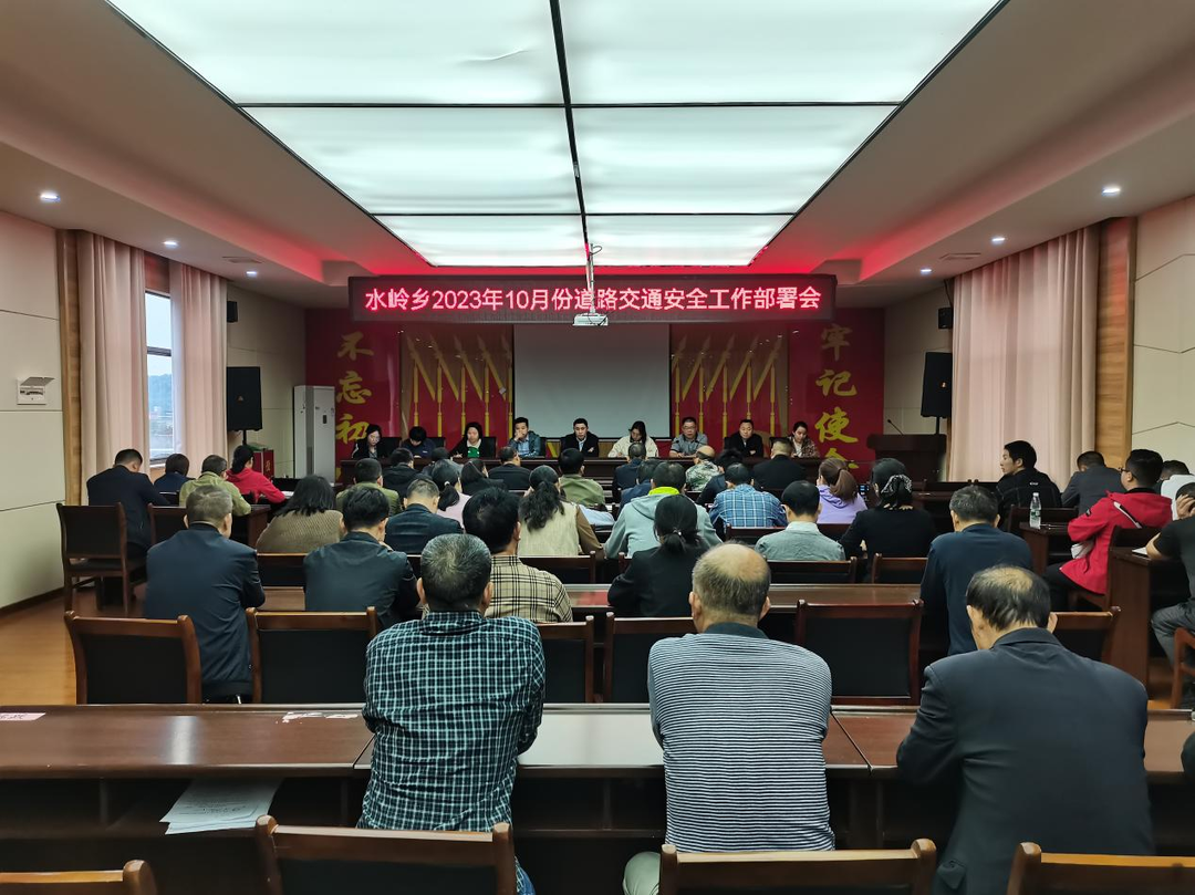 水嶺鄉召開道路交通安全工作部署會