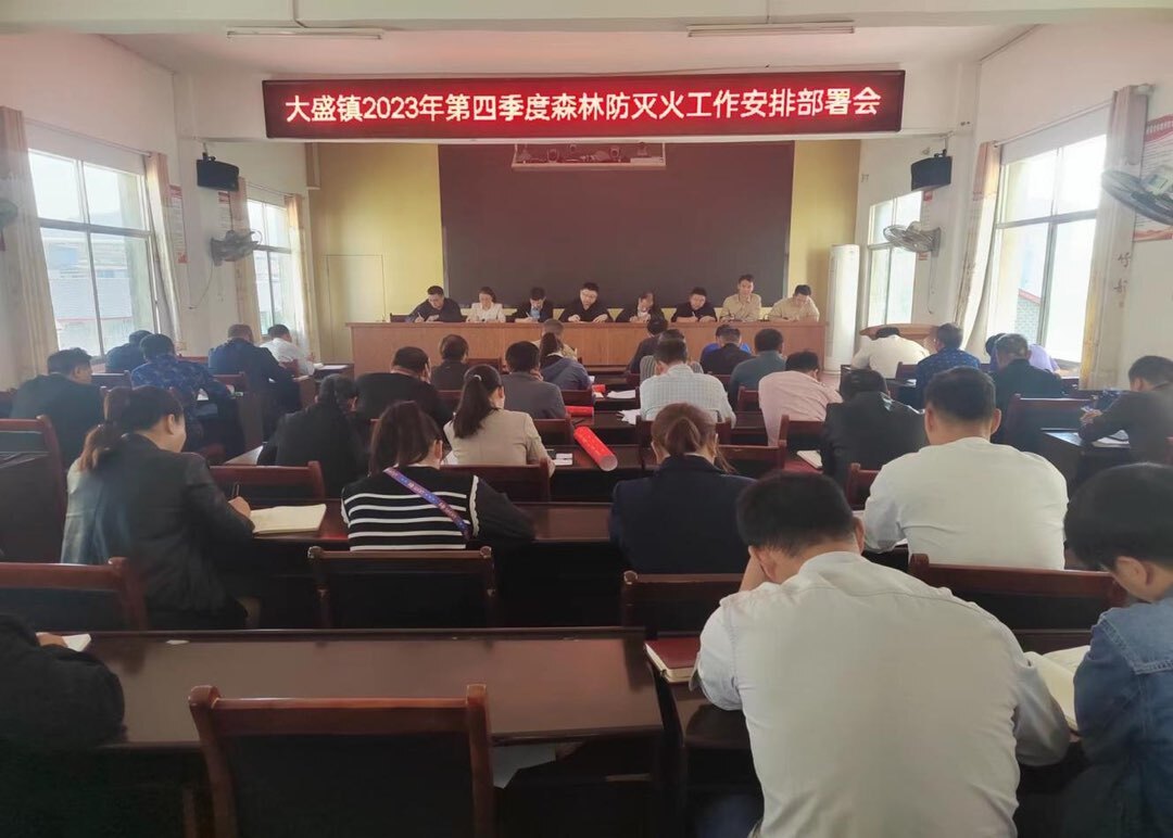 大盛鎮召開第四季度森林防滅火工作部署安排會