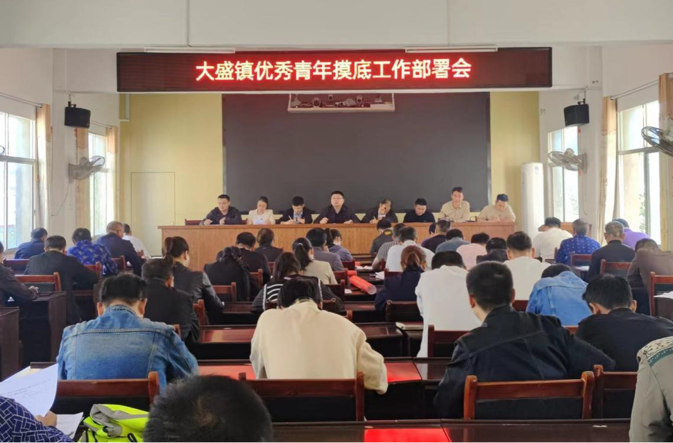 大盛鎮召開優秀青年摸底工作部署會