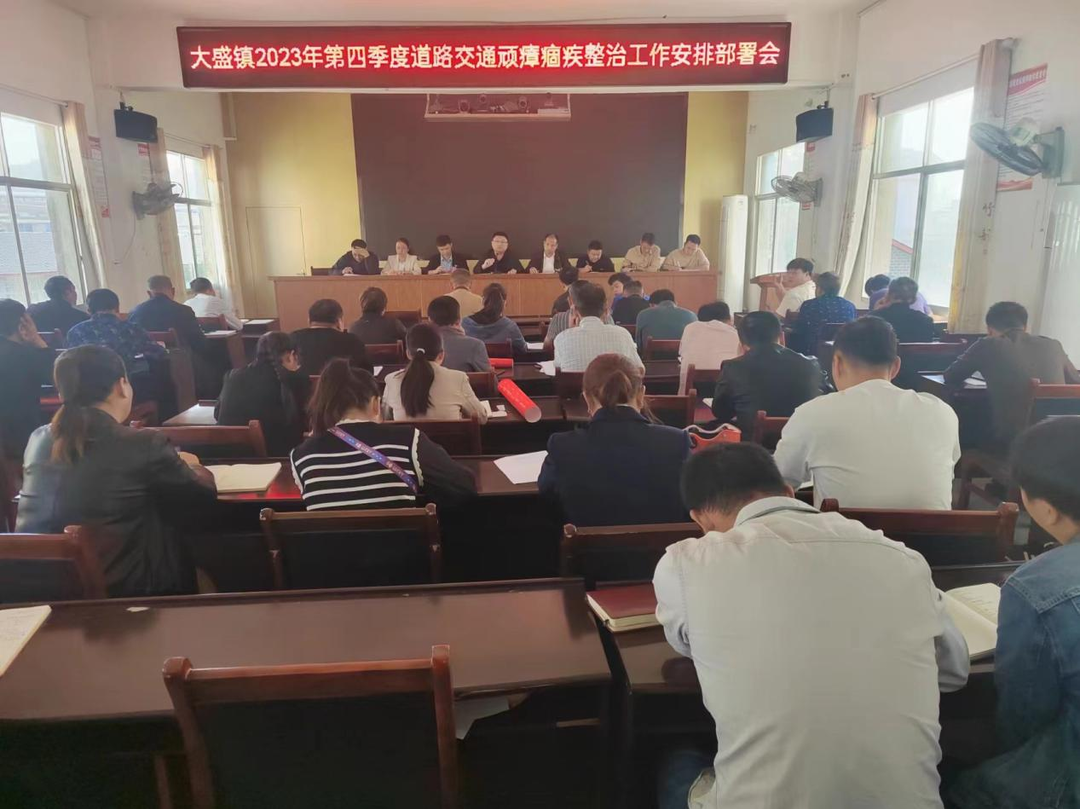 大盛鎮組織召開2023年第四季度道路交通頑瘴痼疾整治工作安排部署會