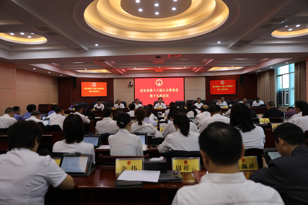 东安县第十八届人大常委会召开第十九次会议