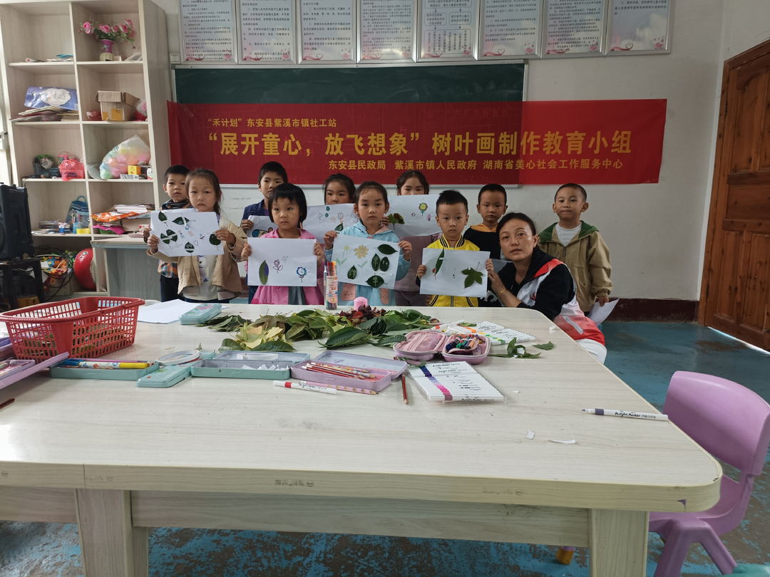 紫溪市鎮社工站開展“展開童心，放飛想象”樹葉畫制作教育小組活動