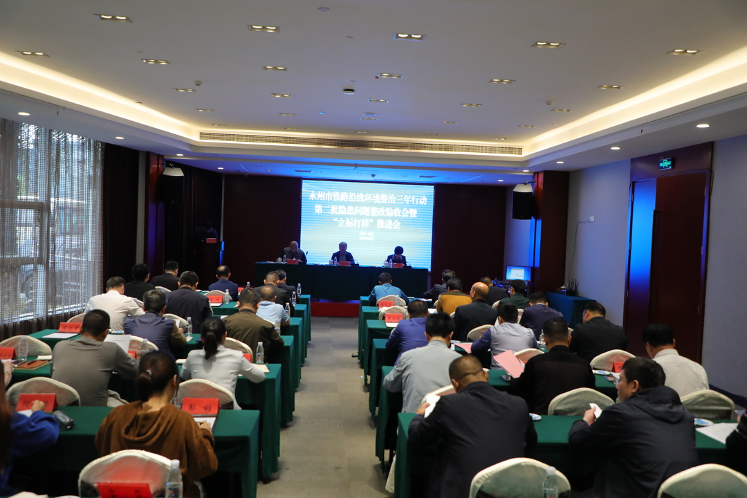 2023年永州市铁路沿线环境综合整治三年行动第二批隐患问题整改验收会暨“立标打样”推进会在东安召开