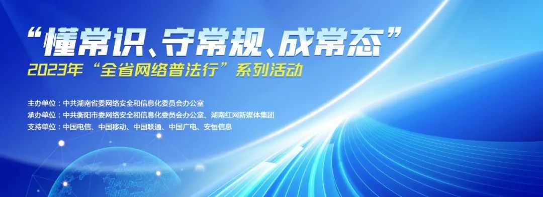 网法湘规｜湖南省2023年“全省网络普法行”即将启动 亮点活动抢先看