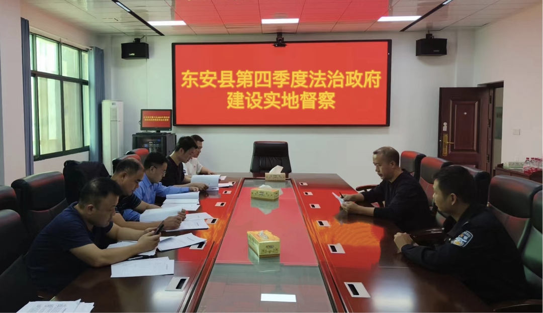 东安：用好法治督察“指挥棒”助推法治建设行稳致远
