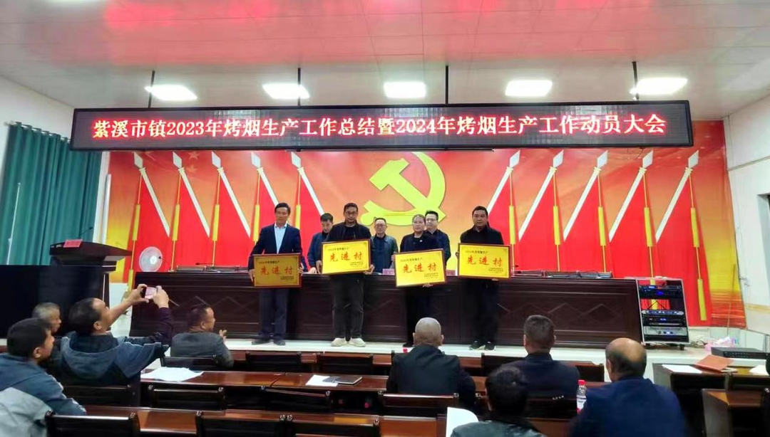 紫溪市鎮召開2023年烤煙生產工作總結暨2024年烤煙生產工作動員大會