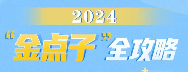 快来提“金点子”！省政府发出邀请