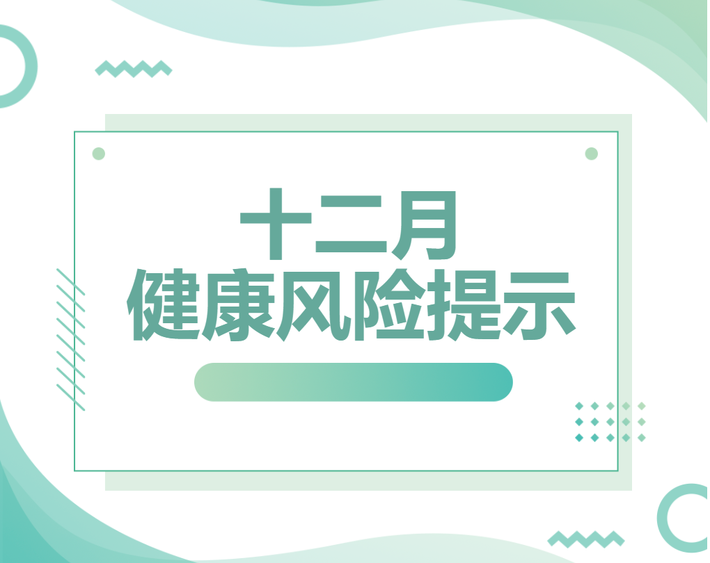 十二月健康风险提示，请查收！