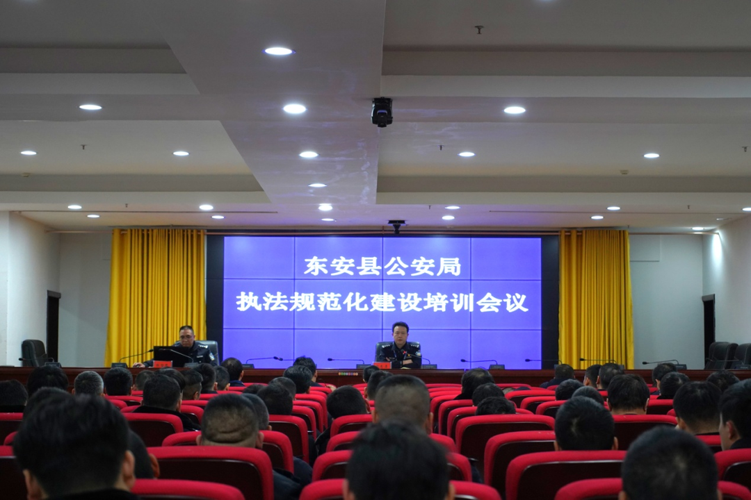 东安县公安局召开执法规范化建设培训会