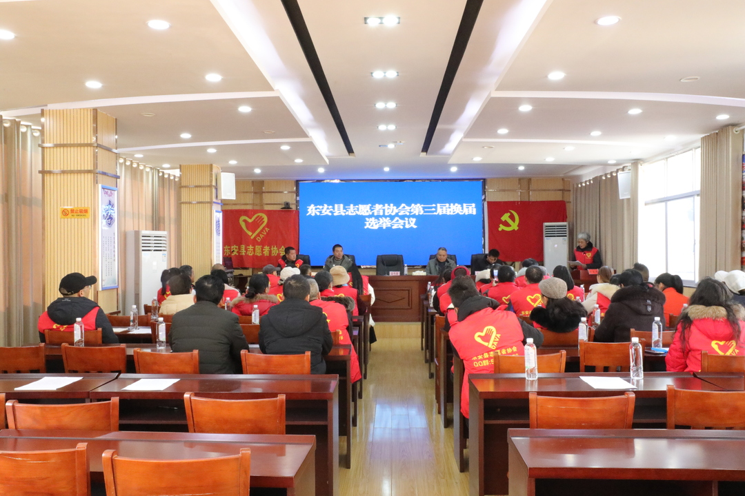 东安县志愿者协会召开第三届换届选举会议