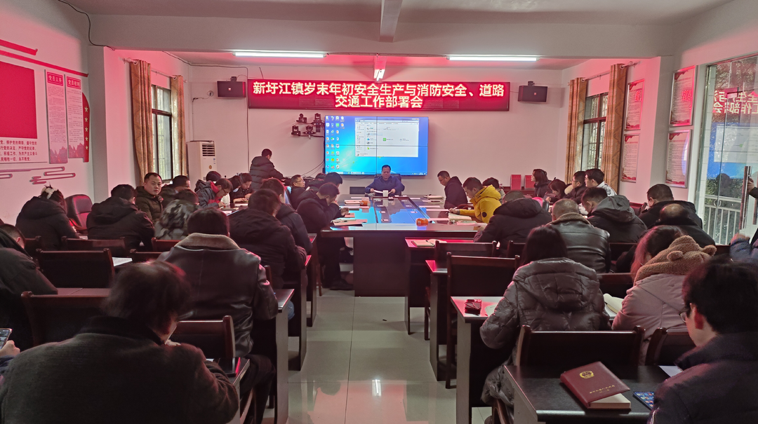 新圩江镇召开岁末年初安全生产与消防安全、道路交通工作部署会
