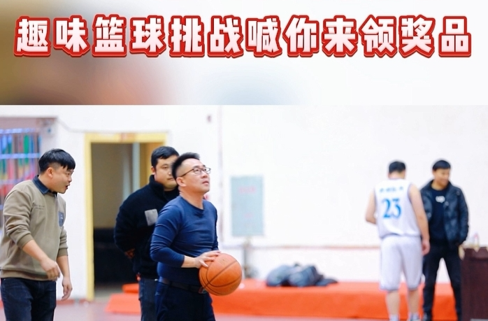2023年“健康东安·和美乡村”篮球赛趣味篮球挑战喊你来领奖品！