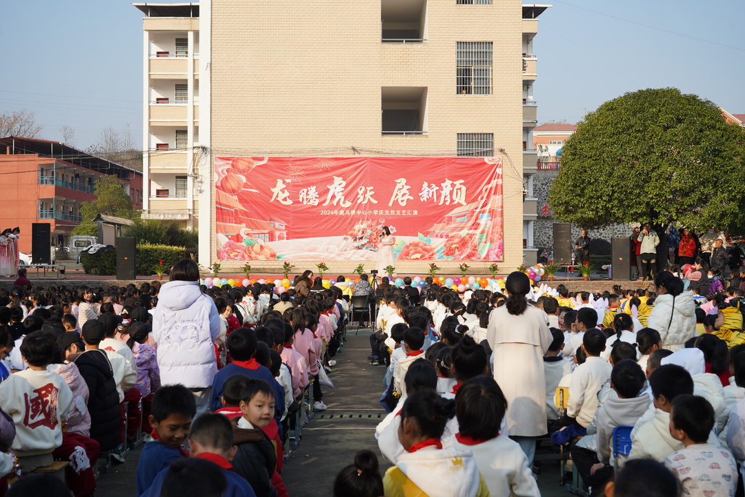 东安县鹿马桥中心小学举行2024年元旦文艺汇演