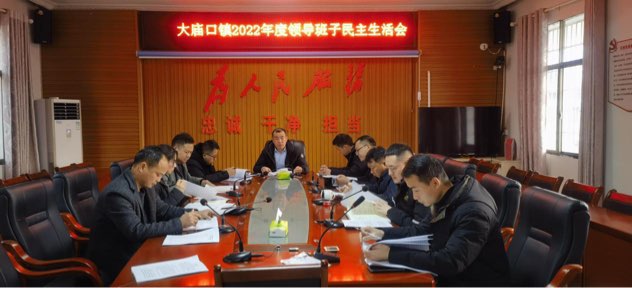 大廟口鎮召開(kāi)2022年度領(lǐng)導班子民主生活會(huì )