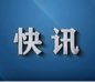 水嶺鄉團委：青春自護過(guò)春節