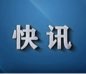 水嶺鄉(xiāng)團(tuán)委：青春自護(hù)過春節(jié)