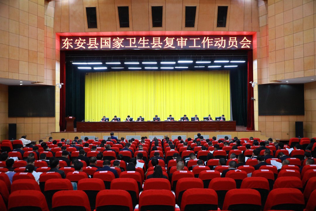 東安縣召開國家衛生縣復審工作動員會