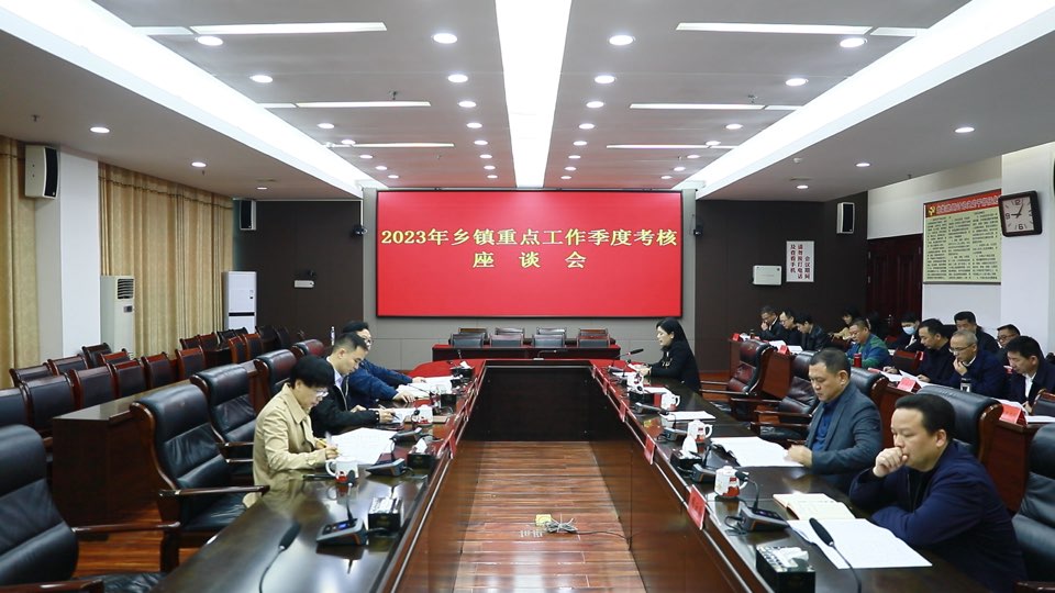東安縣召開鄉鎮重點工作季度考核座談會