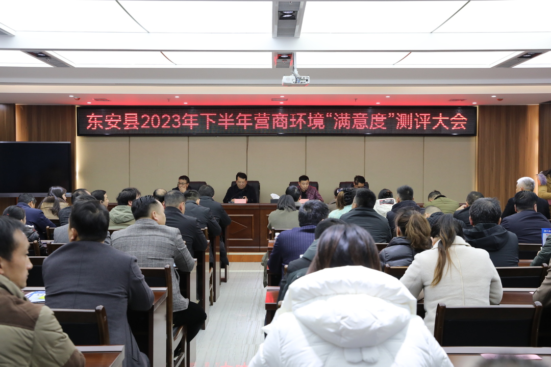 东安县召开2023年下半年营商环境“满意度”测评大会