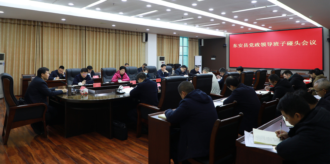 东安县召开党政领导班子碰头会议