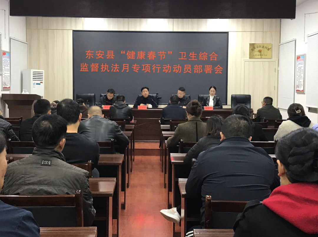 东安县召开“健康春节”卫生综合监督执法月专项行动部署会