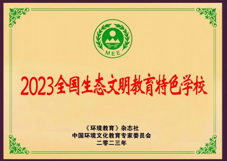 喜訊！東安縣白牙市一小榮獲“全國生態(tài)文明教育特色學(xué)?！睒s譽(yù)稱號