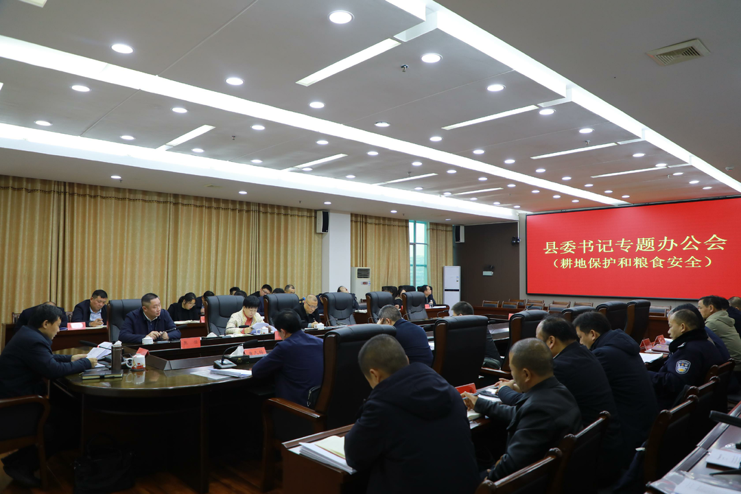 县委书记办公会专题研究耕地保护和粮食安全工作