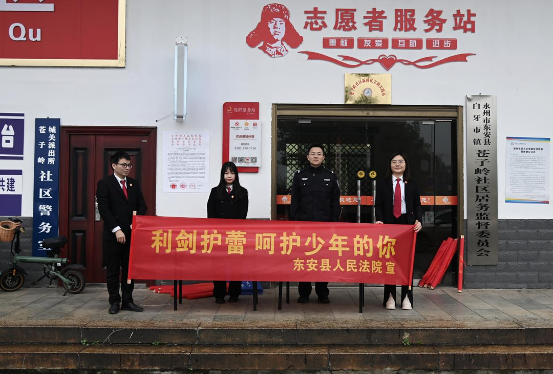 东安法院开展“利剑护蕾·雷霆行动” 未成年人保护宣传活动