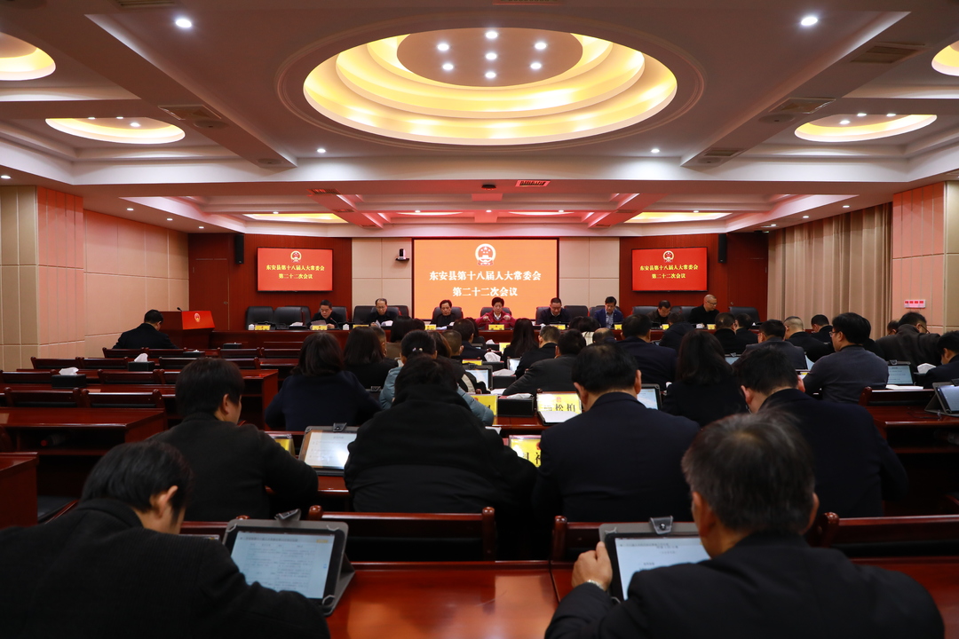 东安县第十八届人大常委会召开第二十二次会议