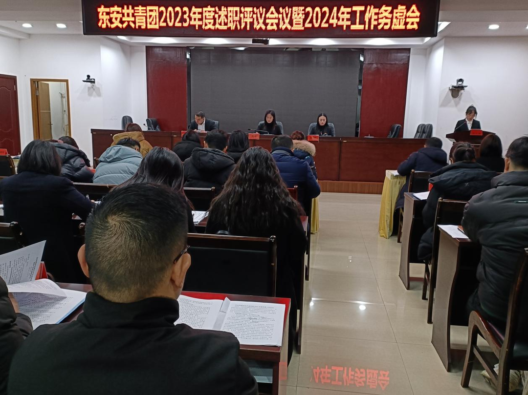 东安县共青团召开2023年度述职评议会议暨2024年工作务虚会