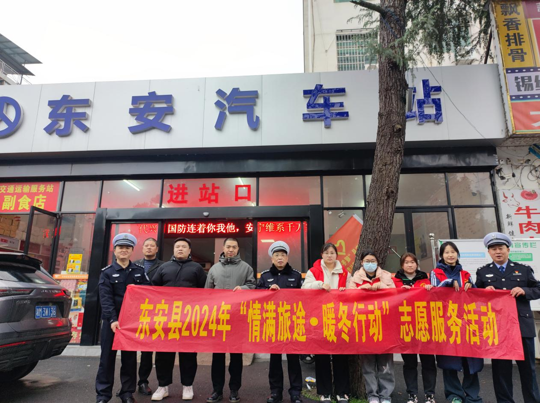 平安春运 交警同行 | 东安：携手送平安 温暖回家路