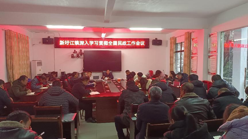 新圩江镇学习贯彻全国民政工作会议精神