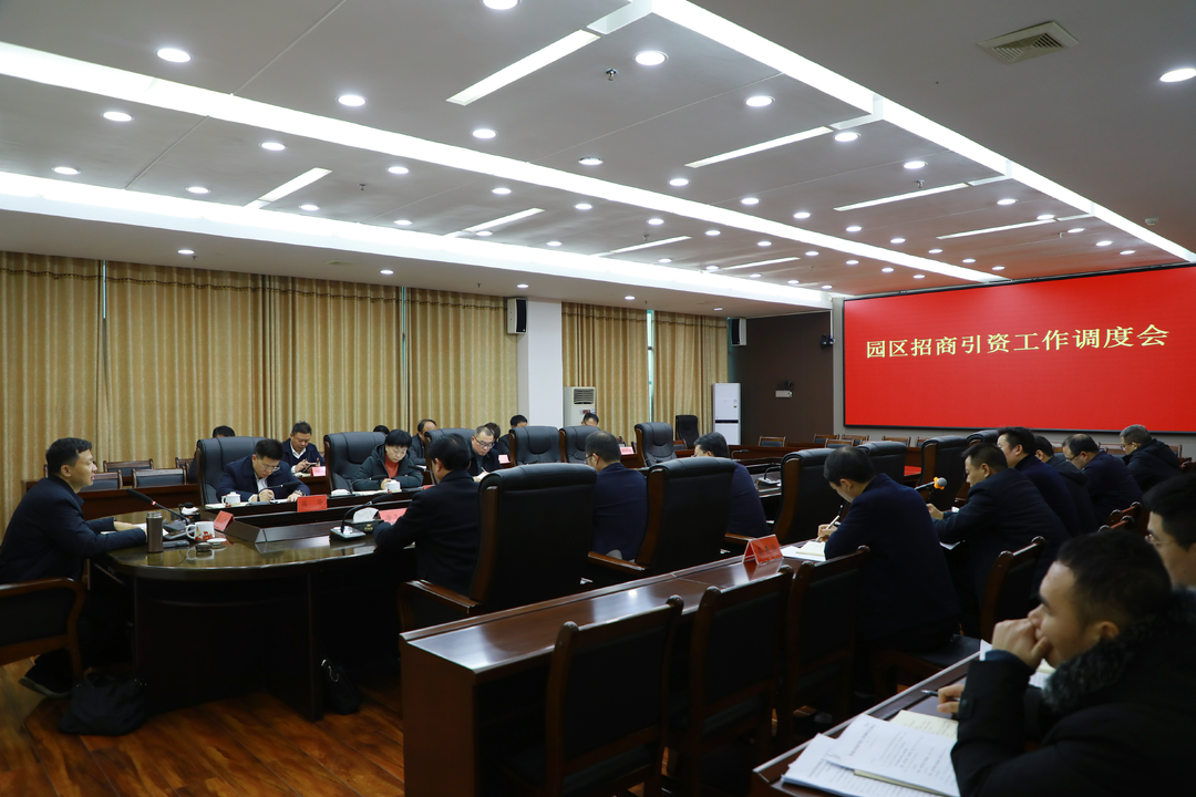 唐何主持召开园区招商引资工作调度会