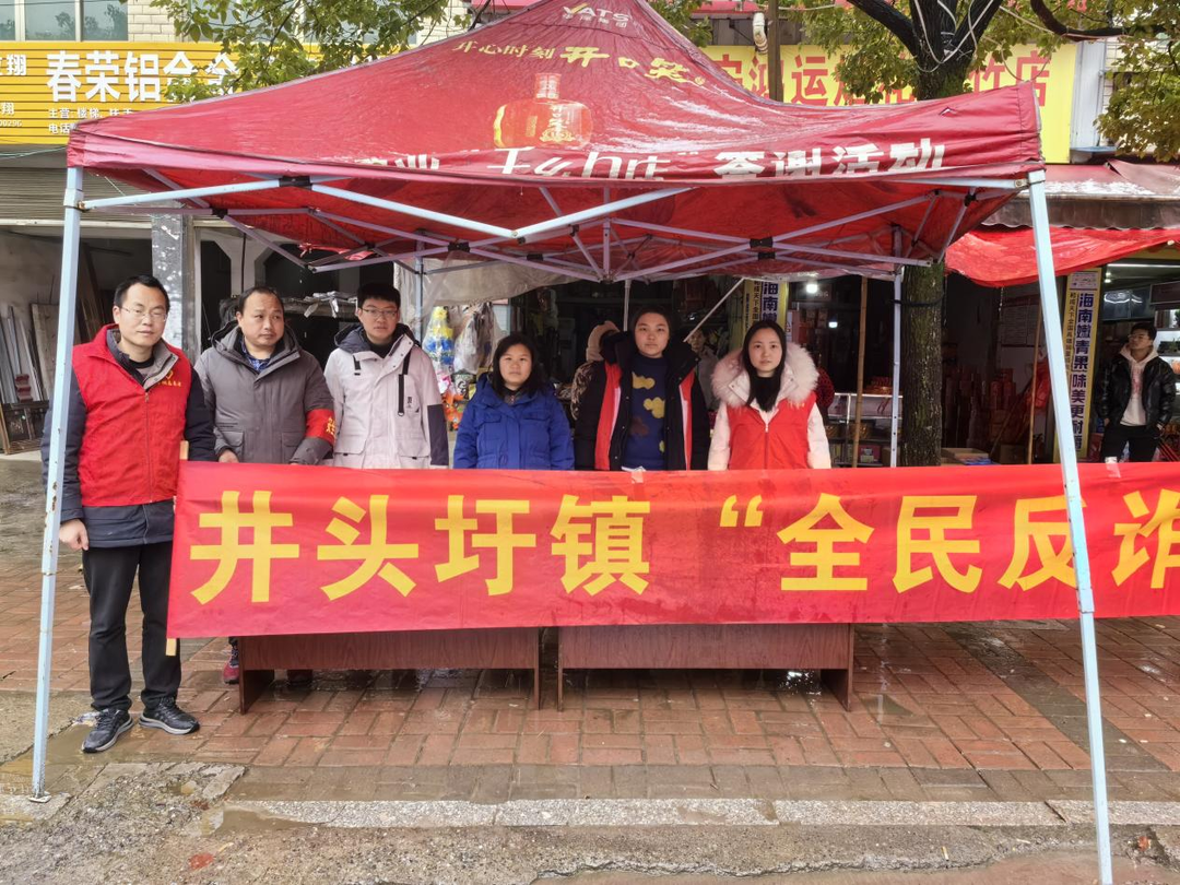 井头圩镇：防范于心，反诈于行