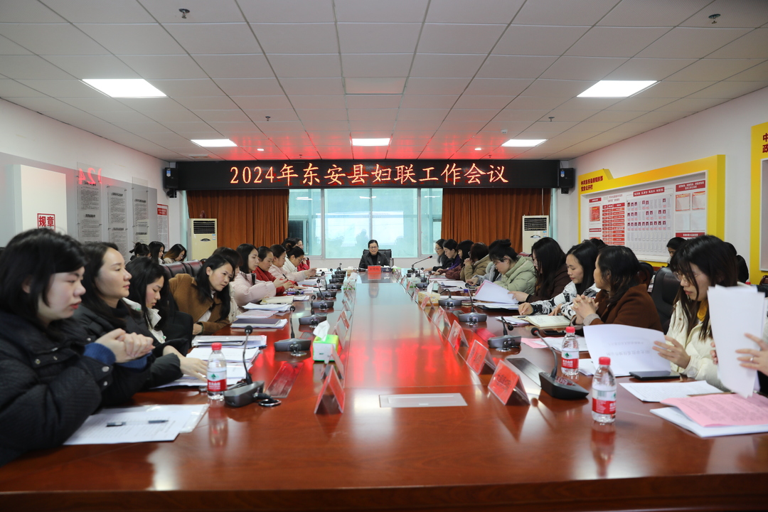 东安县召开2024年妇联工作会议