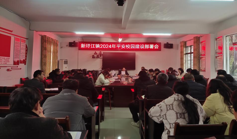 新圩江镇召开2024年平安校园建设部署会