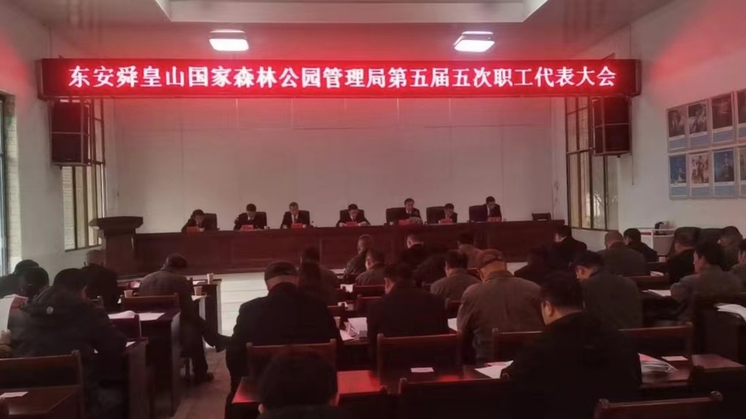 舜皇山国家森林公园管理局职工代表大会召开