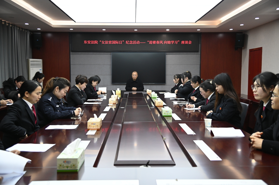 东安法院开展“迎着春风 向她学习”三八妇女节座谈会
