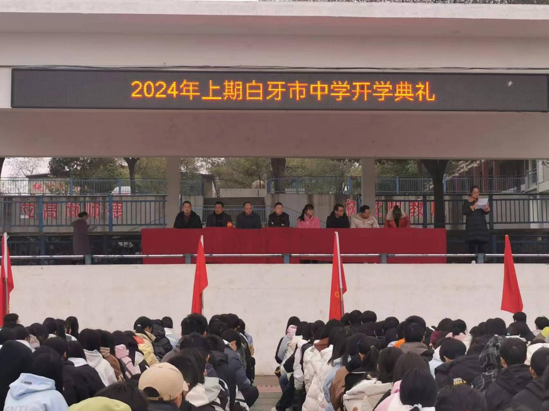 白牙市中學(xué)舉行2024年春季開學(xué)典禮