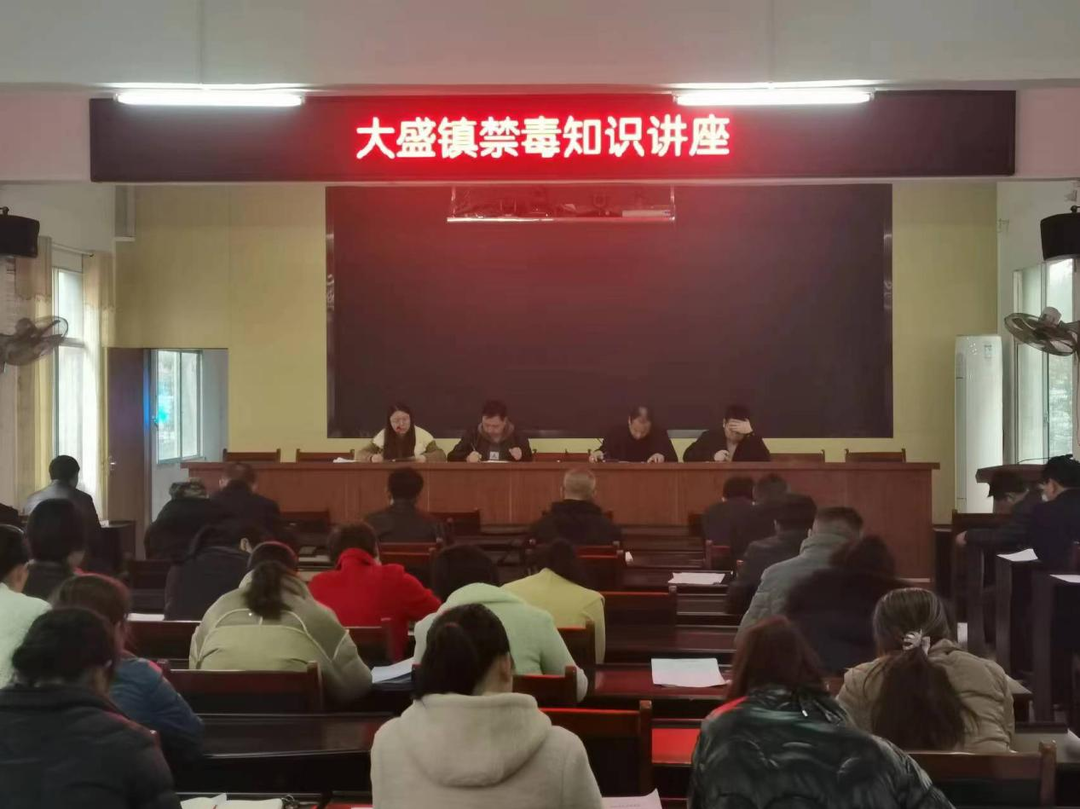 大盛鎮開展禁毒知識講座