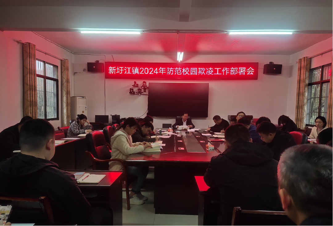 新圩江鎮召開2024年防范校園欺凌工作部署會