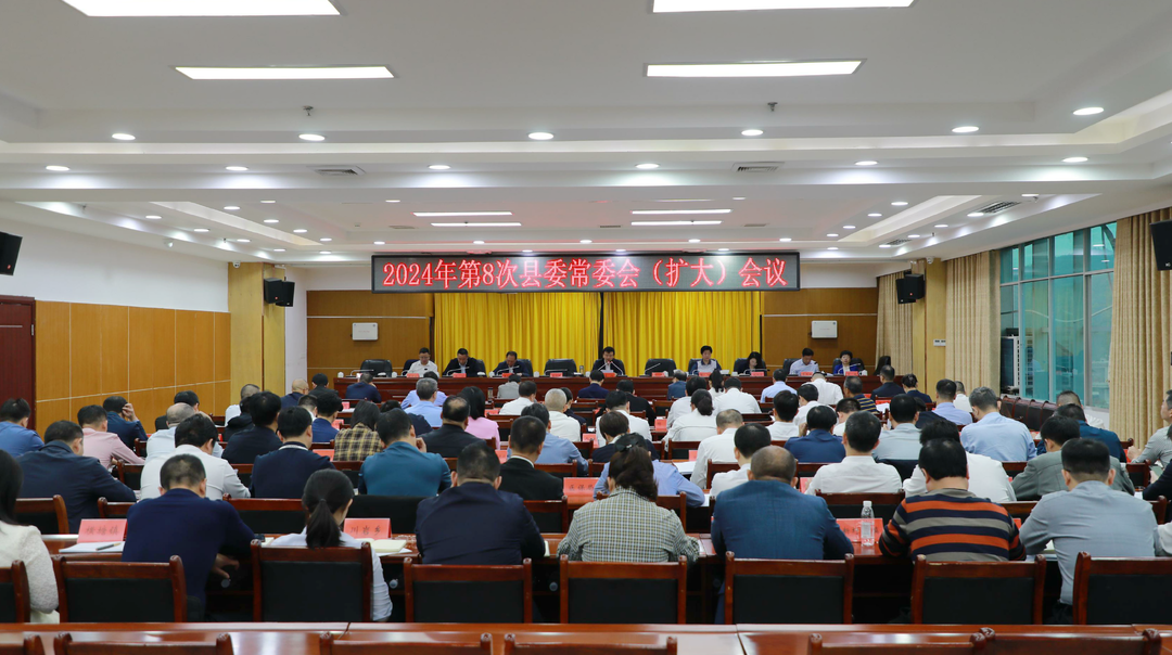 唐何主持召开2024年第8次县委常委会(扩大)会议